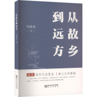 正版新书]从故乡到远方冯忠良 著9787552575347