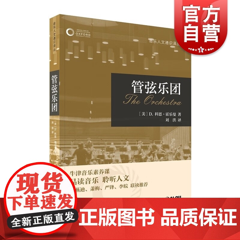 管弦乐团 牛津音乐素养课音乐人文通识译丛上海音乐出版社早期音乐/布鲁斯/民间音乐/民族音乐学/乡村音乐/音乐心理学