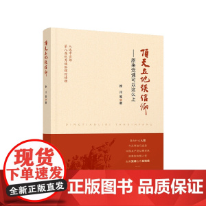 顶天立地谈信仰 原来党课可以这么上 徐川 等 著 人民出版社