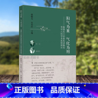 [正版]阳气为重 气化为用&mdash;&mdash;雒晓东六经体系讲稿及李可六经学术思想探讨雒晓东朱美玲中医生活内经