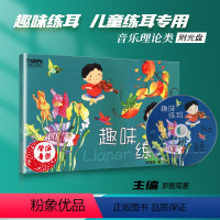 [正版]趣味练耳 (附光盘)罗雅南著 儿童练耳图书 视唱练耳 儿童读物 音乐理论类音乐欣赏音乐爱好者 上海音乐出版社9