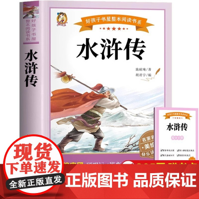 [彩图完整版]水浒传原著正版 五年级下册必读的课外书 青少年版小学生版五下快乐读书吧人教版下5年级下册完整版