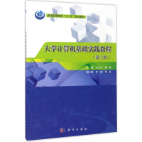 醉染图书大学计算机基础实践教程9787030532411