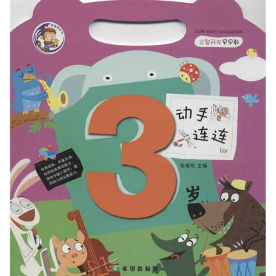 [N]益智开发早早教.动手连连.3岁-9787537957489