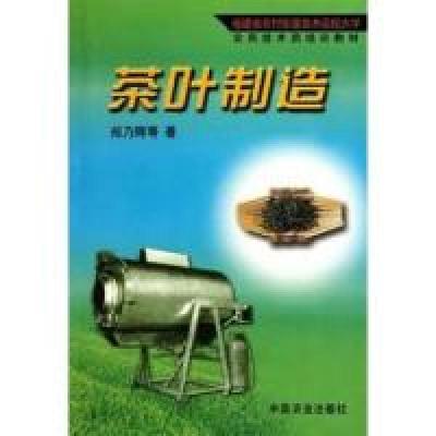 正版新书]茶叶制造郑乃辉9787109088436