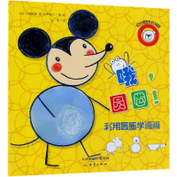 [M]哦,圆圈!/创意绘画-9787530749999