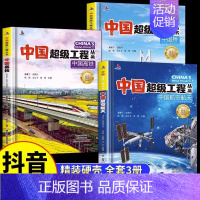 [抖音同款]航空航天+高铁+中国桥 [正版]抖音同款中国超级工程丛书这就是儿童趣味军事百科全书漫画版科学绘本科技类小学生