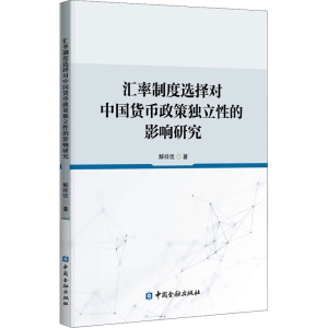 [M]汇率制度选择对中国货币政策独立性的影响研究-9787522007793
