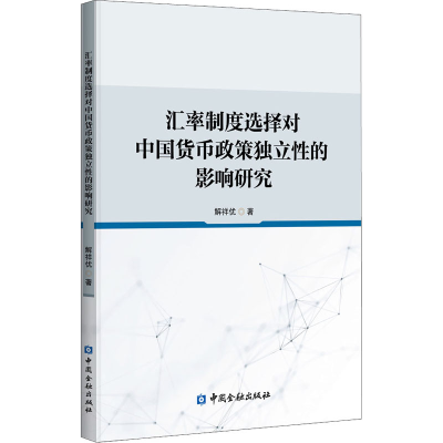 [M]汇率制度选择对中国货币政策独立性的影响研究-9787522007793