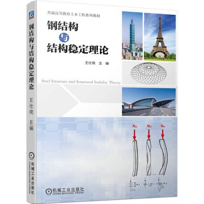 正版新书]钢结构与结构稳定理论王仕统 主编9787111714224