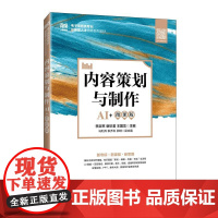 [店教材]内容策划与制作(AI+微课版)9787115665591李淑苹 谢珍君 王国龙 人民邮电出版社