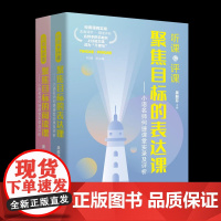 何捷听课评课全套2册聚焦目标的表达课/阅读课-何捷课堂实录