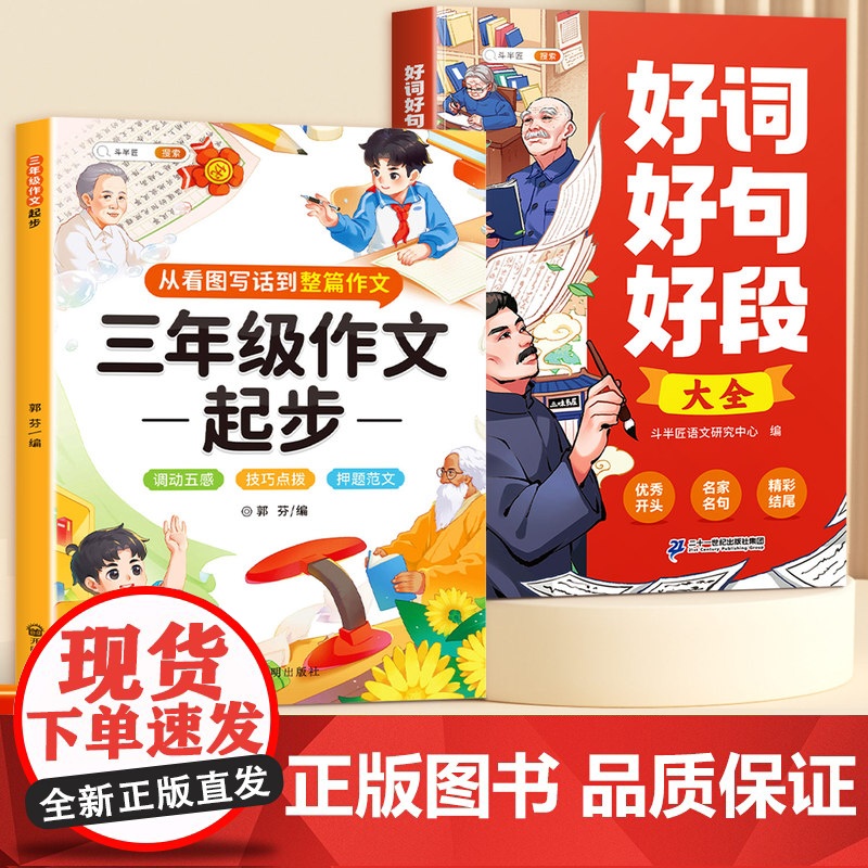 斗半匠好词好句好段大全三年级作文起步小学语文四五六年级分类优秀满分作文素材金句八百例小学生写作入门技巧方法范文书摘抄本上