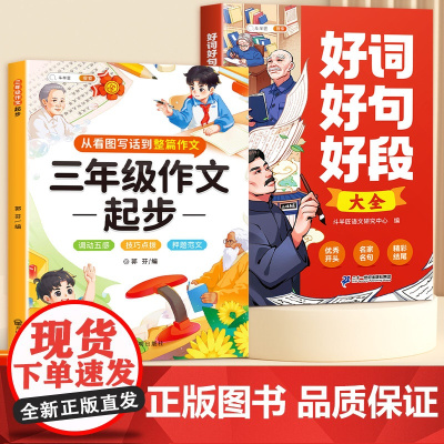 斗半匠好词好句好段大全三年级作文起步小学语文四五六年级分类优秀满分作文素材金句八百例小学生写作入门技巧方法范文书摘抄本上