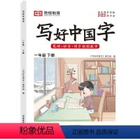 [正版]荣恒写好中国字字帖一二三四五六七八九年级上下册人教版同步练字帖课课练控笔训练字帖小学生抄写本语文练字帖临摹硬笔