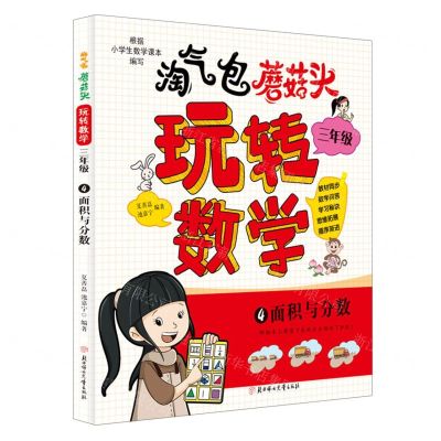 [N]淘气包蘑菇头玩转数学(3年级4面积与分数)-9787558571299