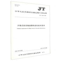 [N]升降式航空集装器传送机技术要求(JTT1422-2022)/中华人民共和国交通运输行业标准-151144175