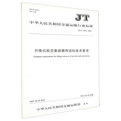 [N]升降式航空集装器传送机技术要求(JTT1422-2022)/中华人民共和国交通运输行业标准-151144175