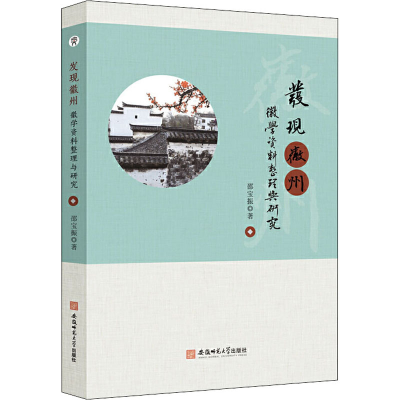 醉染图书发现徽州 徽学资料整理与研究9787567643512