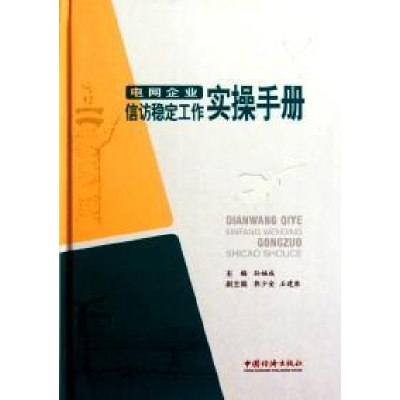 正版新书]电网企业信访稳定工作实操手册(精装)孙福成9787513607