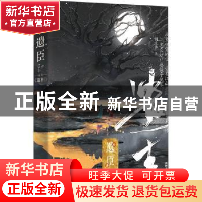 正版 遗臣 刑上香 长江出版社 9787549283996 书籍