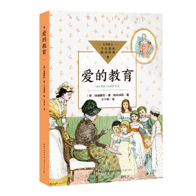 正版新书]爱的教育(中小学生阅读指导目录·小学)/(意)埃迪蒙