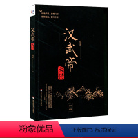 [正版]汉武帝大传 何新选集 塑造非文学化雄才大略的帝王形象 历史人物传记历史知识读物 附《汉武帝年谱》 华东师范大