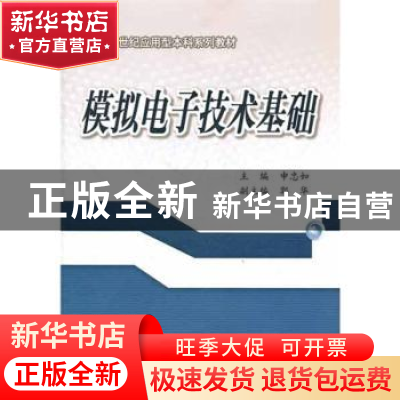 正版 模拟电子技术基础 申忠如主编 西安交通大学出版社 978756