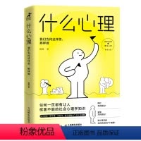 [正版]什么心理 我们为何这样想那样做 心理学书籍武志红心理社会心理学生活大众心理学