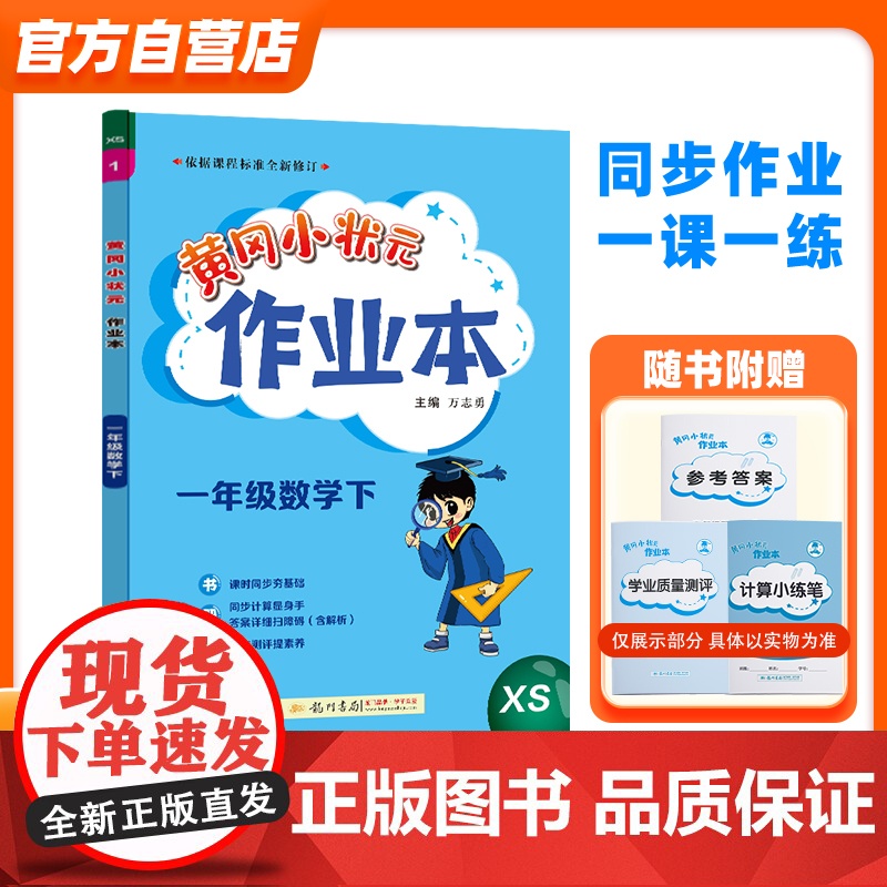 2024年春季黄冈小状元作业本一年级数学(下)西南师大版