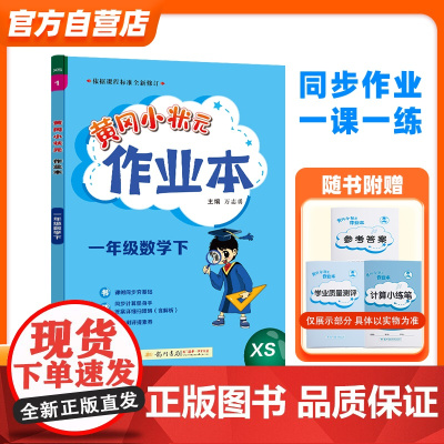 2024年春季黄冈小状元作业本一年级数学(下)西南师大版