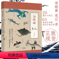 [正版]海错图笔记叁3 博物小亮张辰亮著 古代海洋生物详解科普书 中国国家地理 中小学生课外阅读指导目录