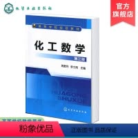 [正版] 化工数学 第三版 化学化工中常用数学方法 近代数学新进展化工中应用 数学模型方法 实验数据处理 代数方程 数
