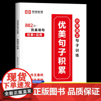 荣恒优美句子积累大全三年级二年级一四五年级好词好句好段小学生打卡计划小学通用语文作文词语的仿写句子训练专项练习人教版书籍