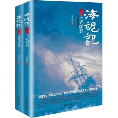 正版新书]海魂记洪永宏9787503492723