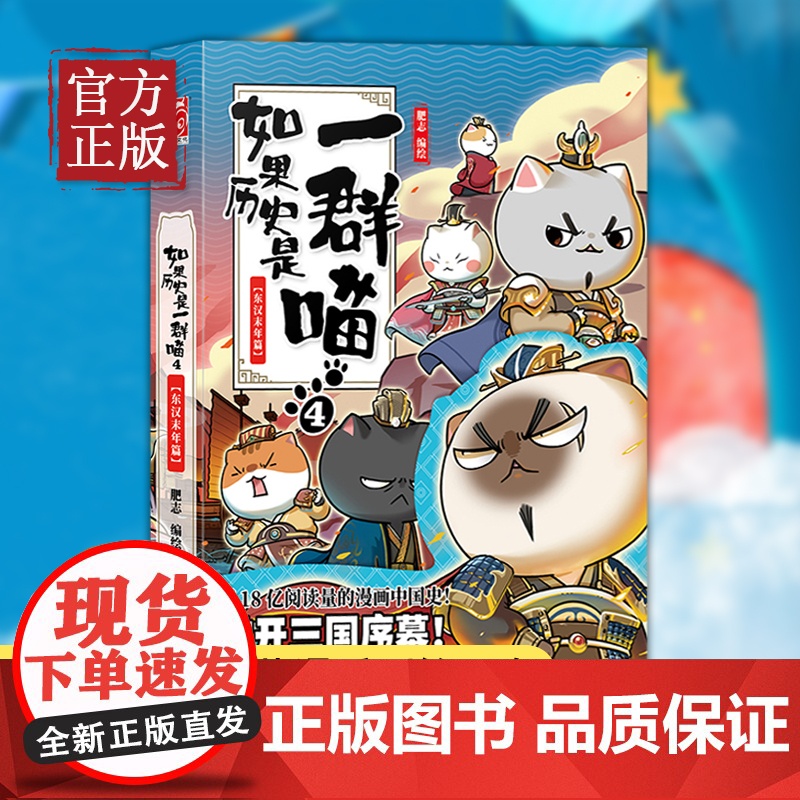 如果历史是一群喵4 东汉末年篇 肥志编中国通史历史书古代萌猫故事假如历史是一群喵 幽默搞笑中国古代历史王朝发展典故漫画书