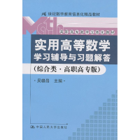 正版新书]《实用高等数学》学习辅导与习题解答(综合类·高职高专