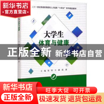 正版 大学生体育与健康(二十一世纪普通高等教育人才培养十四五系