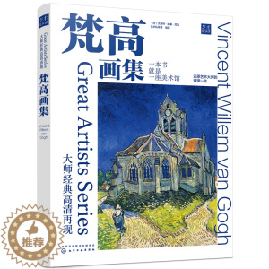 [醉染正版]大师经典高清再现 梵高画集还原博物馆珍藏原作色彩梵高作品赏析绘画大师经典作品高清再现 纸上美术馆印象派艺术画
