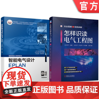 套装 智能电气设计EPLAN+怎样识读电气工程图 电气制图与识图 EPLAN P8电气设计 维修电工建筑电工电气工程