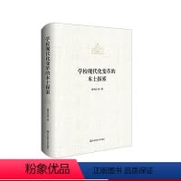 [正版]学校现代化变革的本土探索 中小学教师教育科研活动的生动实践指南 精装