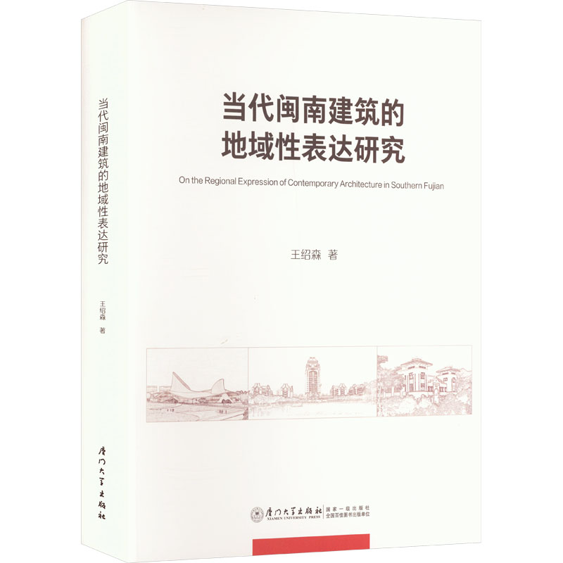 正版新书]当代闽南建筑的地域性表达研究王绍森著9787561587553