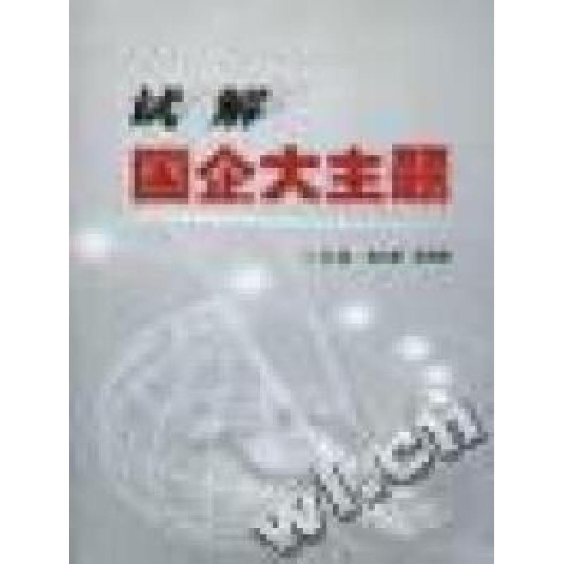 正版新书]试解国企大主题熊大新张凤朝9787200066715
