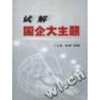 正版新书]试解国企大主题熊大新张凤朝9787200066715