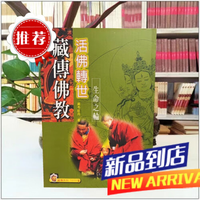 精美塑封 藏传佛教 活佛转世生命之轮诺布旺丹