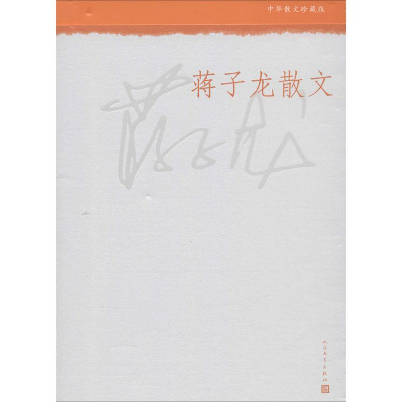 正版新书]蒋子龙散文蒋子龙9787020108169