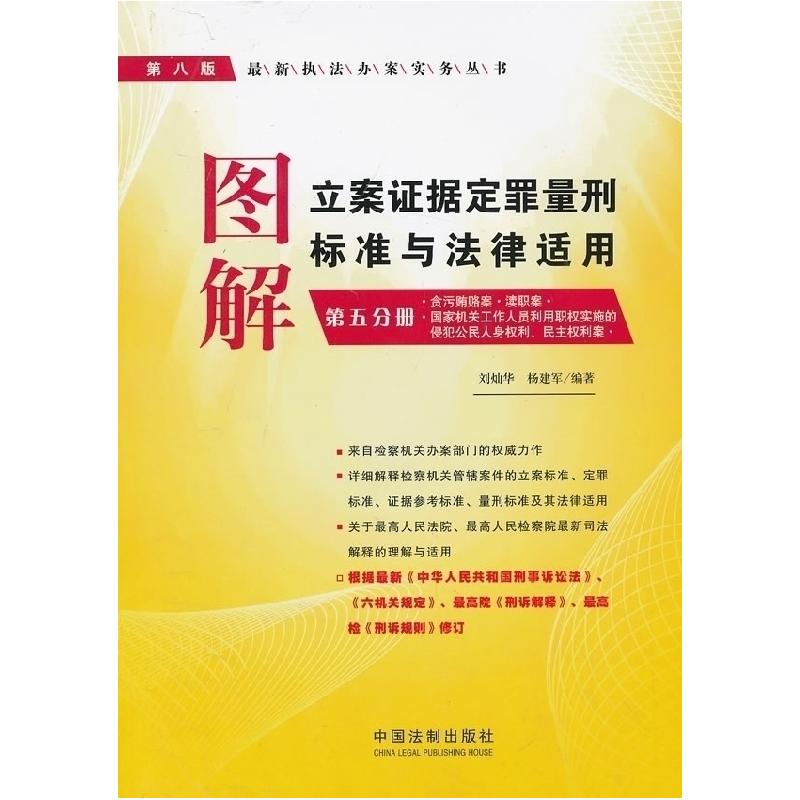 正版新书]图解立案证据定罪量刑标准与法律适用(第5分册)刘灿