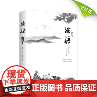 ?正版|论语译注本 孔子(翔实译文注释 无障碍阅读) 论语 国学经典论语全集