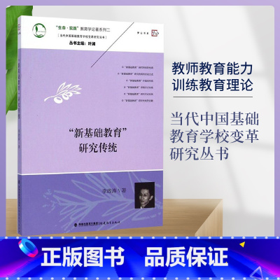 [正版] 新基础教育研究传统(当代中国基础教育学校变革研究丛书)教师教育能力训练教育理论书教育实践教学管理书籍 福建教