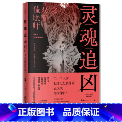 [正版] 灵魂追凶之双面催眠 向林 灵魂追凶系列大结局 天才心理师&双面催眠师 专业的心理学破案推理 悬疑推理小说